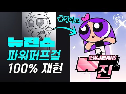 NewJeans Power Puff Girls Moving // MSI