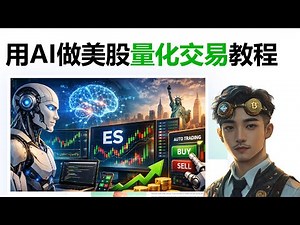 量化交易入门：教你用AI打造美股ES期货全自动交易机器人，Gemini/ChatGPT+Python+IB盈透证券实战教程