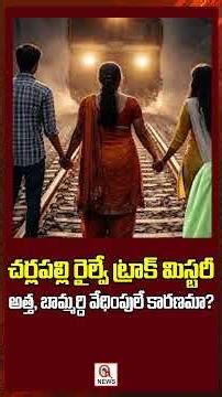 చర్లపల్లి రైల్వే ట్రాక్ మిస్టరీ అత్త, బామ్మర్ది వేధింపులే కారణమా ? | #vijayareddy #breakingnews