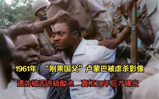 1961年，刚果“民族英雄”卢蒙巴被虐杀影像，遗体被丢进硫酸池