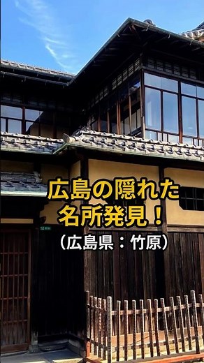 [Touring tourist spots all over Japan] I discovered something new in Hiroshima: Takehara
