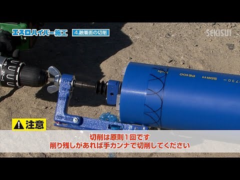 【新バージョン】水道配水用・給水用ポリエチレン管 接続方法 片受直管の施工 エスロハイパー（ナレーション付）（ポリエチレンパイプ/青ポリ/配ポリ/水道管/配水管/給水管）