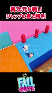 Win an otherworldly battle with a jump difference! [Fall Guys: Ultimate Knockout] #fallguys #Fall...