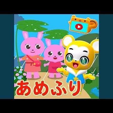 あめふり