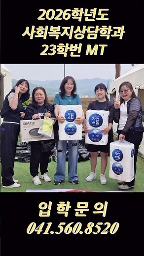 [호서대학교 글로벌융합대학 미래융합스쿨] 2026학년도 사회복지상담학과 23학번 MT