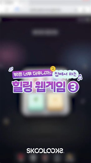 밖은 너무 더우니까;;🫠 집에서 하는 힐링 웹게임 3