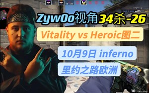 【ZywOo视角】34杀-26小蜜蜂vsHeroic图二炼狱小镇inferno里约之路欧洲@10月9日