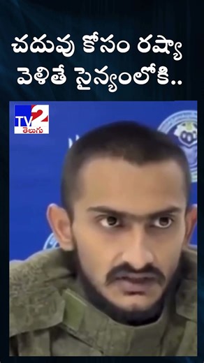 చదువు కోసం రష్యా వెళితే సైన్యంలోకి.. | TV2 Telugu