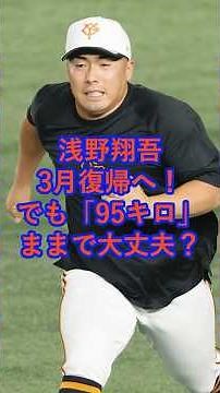 巨人、浅野翔吾、3月復帰へ！でも「95キロ」のままで大丈夫？