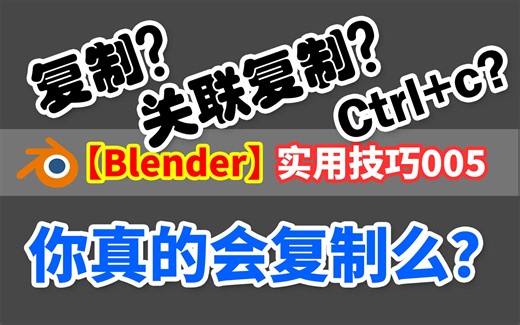 【BLENDER】实用技巧丨物体的三种复制方法丨新手不一定会的
