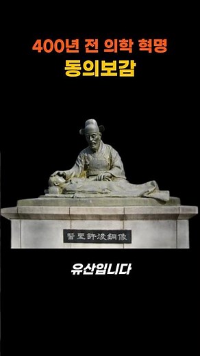 조선 최고의 의사 허준, 동의보감이 알려준 놀라운 지혜 #동의보감 #허준 #한의학