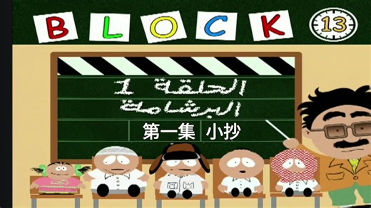 Block 13 HD高清 中阿双语（自翻）第一季第一集