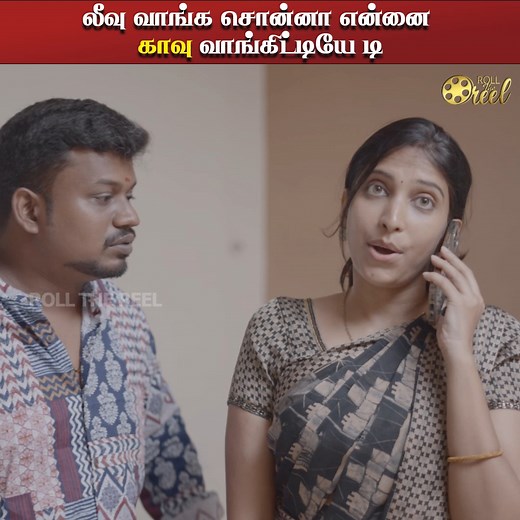 1.6M views · 10K reactions | லீவு வாங்க சொன்னா என்ன காவு வாங்கிட்டியேடி!!  Sindhamani Chicken  | Tamil comedy short film | Roll the Reel #Rollthereel #Comedy #Tamilshortfilm #Coupleshortfilm Follow Roll The Reel for more videos. | Roll The Reel | Facebook