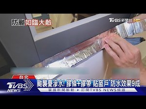 颱襲憂滲水! 膠條+膠帶「貼窗戶」防水效果9成｜TVBS新聞 ‪@TVBSNEWS01‬
