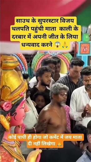 विजय थलपति पहुंचे माता काली के दरबार #VijayThalapathy #ThalapathyVijay #TVK #KaliMata