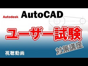 【CADCIL】AutoCAD ユーザー試験対策 eラーニング講座 試聴動画