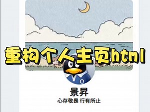 【网站搭建】重构个人主页html
