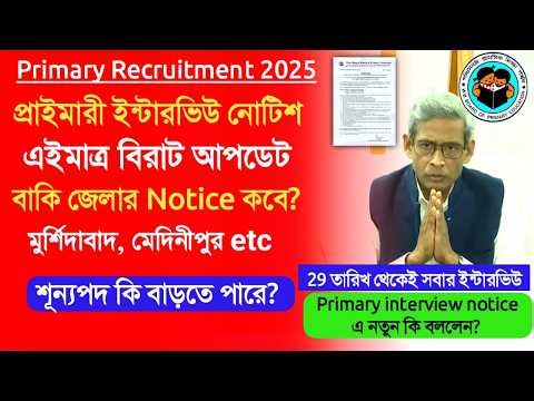 Primary Interview 2026 Update।primary tet 2022 pass interview।primary all district interview notice