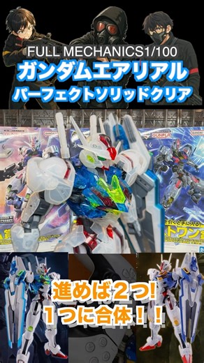 Gundam Aerial Perfect Solid Clear! #Gunpla #MercuryWitch #GundamAerial #GunplaIchibanKuji #Gundam
