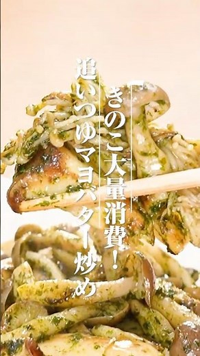 いろいろきのこの「追いがつおつゆ２倍」バター炒めの作り方【ミツカン公式】