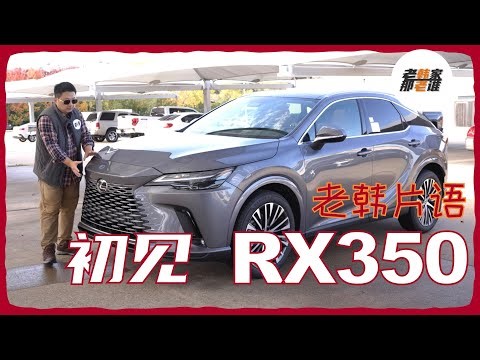 老韩片语--初见全新RX--2023 Lexus RX350技术参数及外观感觉