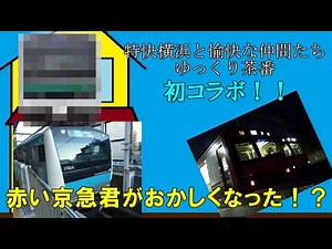 【鉄道ゆっくり茶番】初コラボ回なのに赤い京急君がおかしい…【特快横浜と愉快な仲間たち】