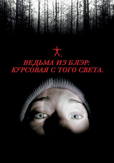 Ведьма из Блэр: Курсовая с того света - онлайн
