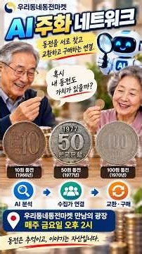 🪙🌐 전국 수집가를 하나로! 🤖 AI 분석부터 💰 판매·🔄 교환·🏅 NGC 감정까지! 「AI 주화 네트워크」Shorts