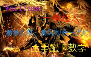 Warframe土甲Atlas配卡教学，一拳超人！拳风秒杀一大片怪！