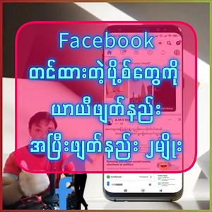 24K views · 756 reactions | Facebook တင်ထားတဲ့ပို့စ်တွေကို ယာယီဖျတ်နည်း အပြီးဖျတ်နည်း ၂မျိုး #facebook #app #techno | AMO.Knowledge | Facebook