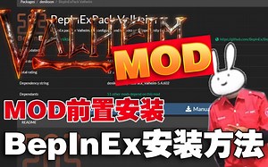 【英灵神殿ValheimMOD】ValheimMOD前置BeplnEx 安装使用方法