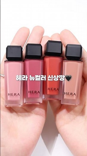 헤라 신상깡‼️ 센슈얼 파우더 매트 리퀴드 new 컬러 발색 #kbeauty #hera
