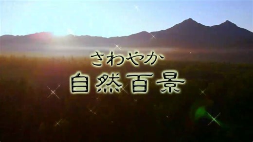 NHK さわやか自然百景 尾瀬　秋