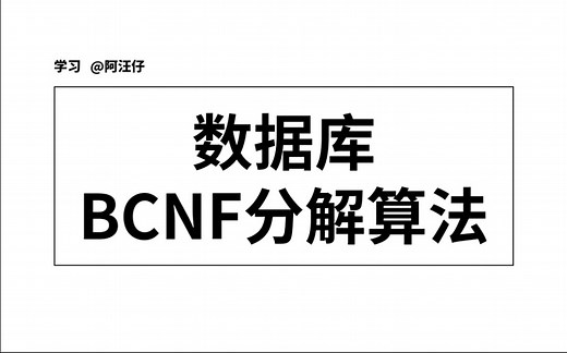 数据库 | 保证无损链接分解的BCNF分解算法