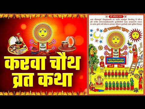 करवा चौथ व्रत कथा - करवा चौथ की कहानी - Karwa Chauth Vrat Katha - Karwa Chauth Ki Kahani 2025