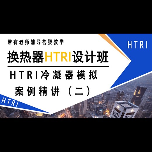HTRI冷凝器模拟案例（二），您了解多少？