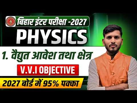class 12 physics chapter 1 objective questions | Electric Charge and Field | Bihar Board 2026-27