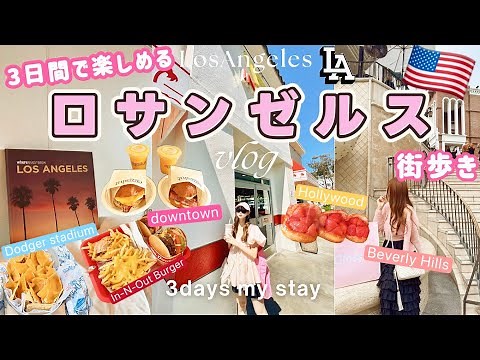 [LA Trip 🇺🇸VLOG] Conquering all the popular spots in Los Angeles in 3 days! City walks, gourmet f...