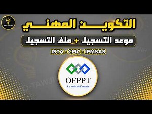 📢 التسجيل في OFPPT: التاريخ + الوثائق المطلوبة بالتفصيل 2026