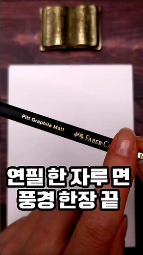 ✏️연필 한 자루로 풍경스케치 그리기 쉽게 알려 드릴께요 #연필드로잉기초#풍경스케치기초#a pencil drawing