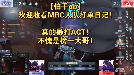 【伯千ob】欢迎收看MRC人队打单日记!真的暴打ACT!不愧是榜一大哥!