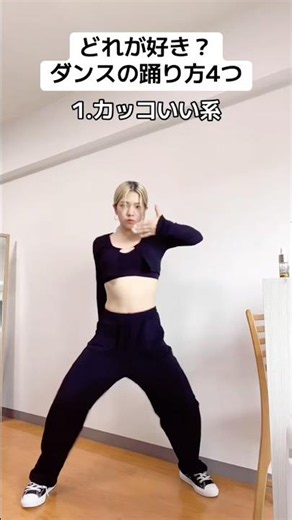 どれが好き？ダンスの踊り方4つ #ダンス #kpop #itsme #illit