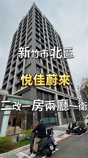 竹科買房找伊伊 on Instagram: "金雅重劃區 質感裝潢 海景視野 🏡悅佳蔚來🏡 📣📣1788萬📣📣 全台委託找伊伊🧡 📞0955113222 Line：teer 永慶不動產-關埔峊豐加盟店 公司名稱：峊豐不動產有限公司 營業員證號： (113)登字第480927號 經紀業特許字號：府地價字第1120124131號 經紀人證號：黃鶯(112)桃市經字第001921號 #竹科買房找伊伊 #新竹市 #金雅重劃區 #海景"