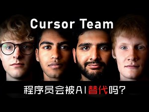「Cursor AI」全球最好的AI编程辅助工具❓_哔哩哔哩_bilibili