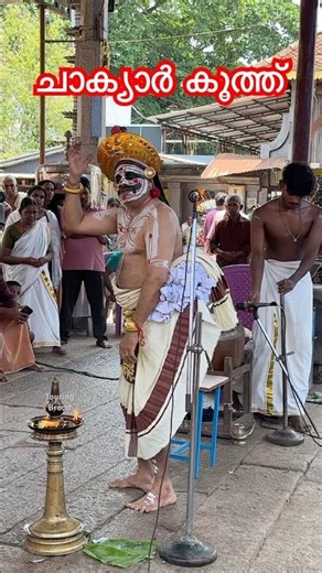 ചാക്യാർ കൂത്ത്, Chakyar koothu, #chakyarkoothu