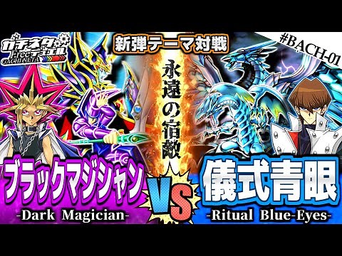 [Yu-Gi-Oh!] Yugi Vs. Kaiba - "Dark Magician" Vs. "Ritual Blue-Eyes"[#GachiNeta] #BACH-01