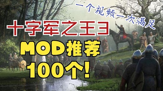 『十字军之王3』还不知道CK3有什么好MOD? 100个mod推荐，一个视频一次满足！