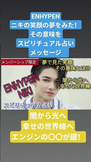 ENHYPEN🧛ニキの笑顔の夢をみた☺その意味を占ってみた🔮闇から光へ✨️幸せな世界線へ行くのはエンジンちゃん達の〇〇が必要‼️#NIKI #エンハイフン #ENHYPEN #エンハイフン占い