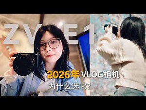 🤔2026年，索尼ZV-E1还值得买吗？📷三年老机凭什么封神✨