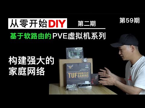 入坑软路由了，为了科学上网！记录波仔搭建PVE虚拟机，软路由、旁路由、DNS服务器、NAS等，构建强势家庭网络，实现家庭全设备全平台的科学上网。（第二期）